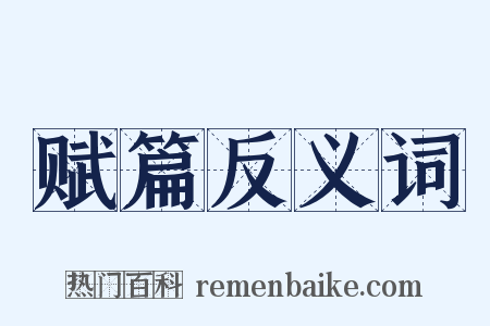 赋篇反义词是什么意思的图片